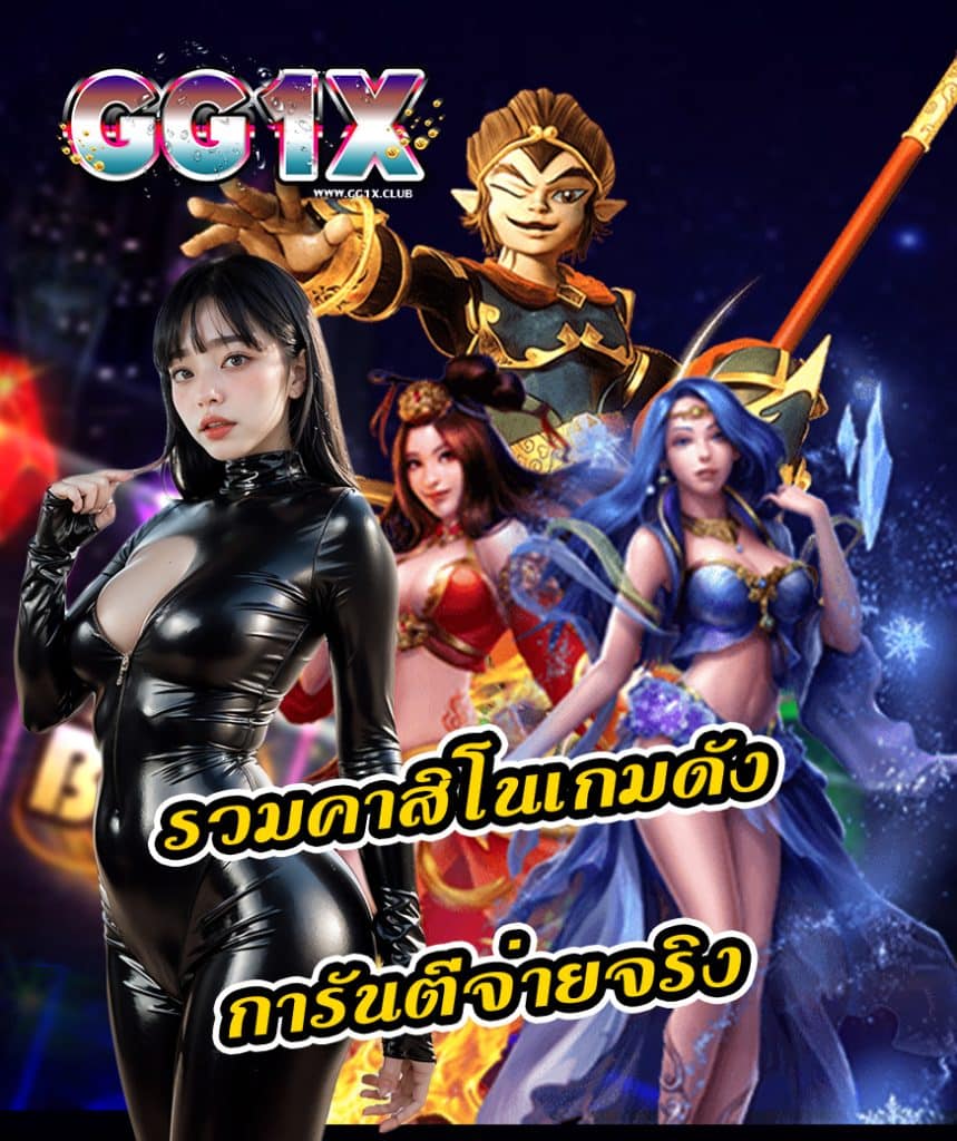 gg1x สมัครสมาชิก