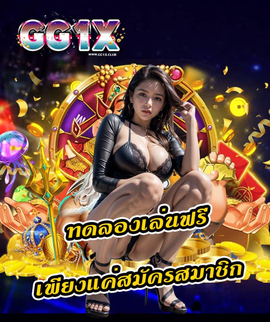 gg1x เข้าสู่ระบบ